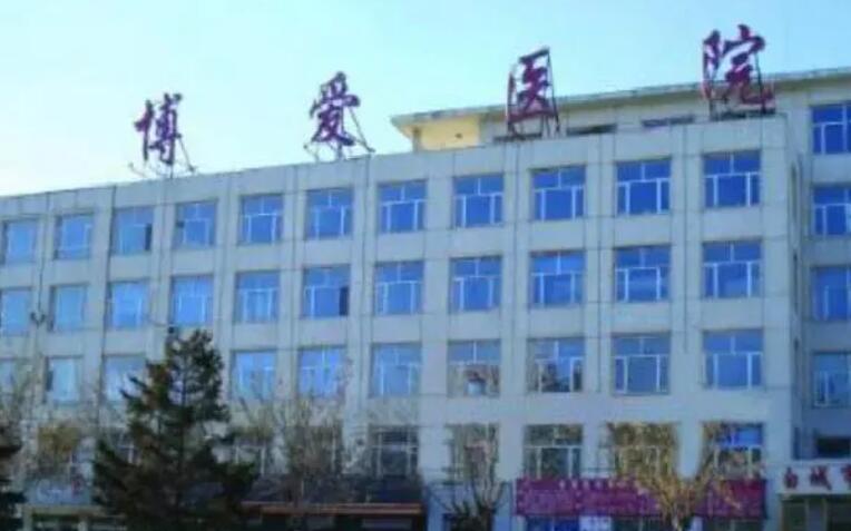 白城博爱医院.jpg
