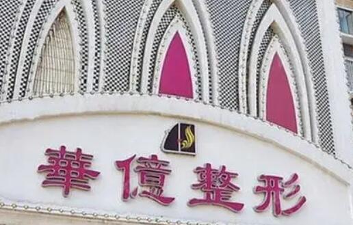 开封华亿医疗美容.jpg