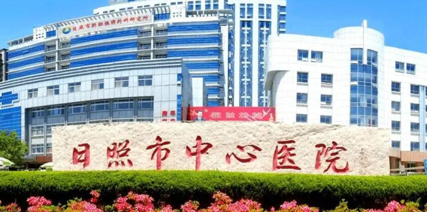 日照市中心医院.jpg