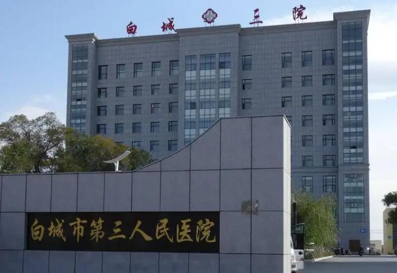 白城市第三人民医院.jpg