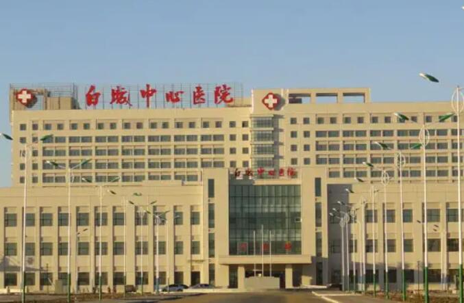 白城中心医院.jpg