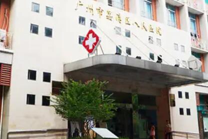 广州荔湾区人民植发医院.jpg