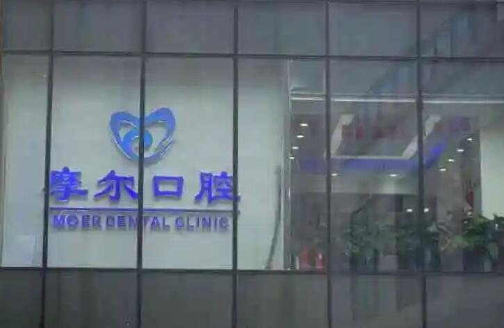 合川摩尔口腔.jpg