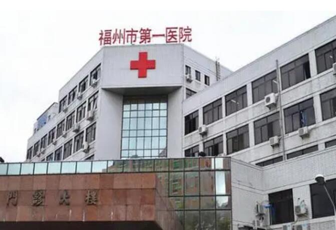 福建医科大学附属福州市第一医院01.jpg