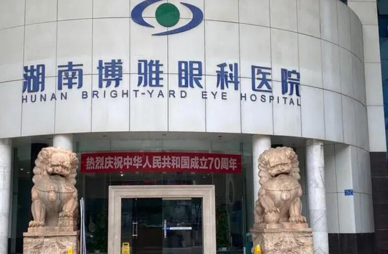 湖南博雅眼科医院.jpg