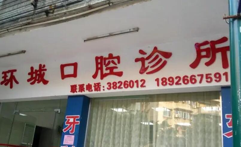 合川环城口腔.jpg