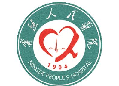 宁德人民医院.jpg