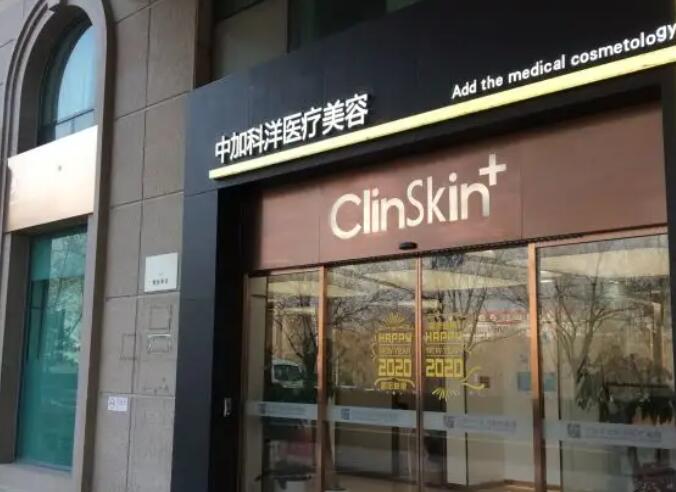 北京中加科洋医疗美容.jpg