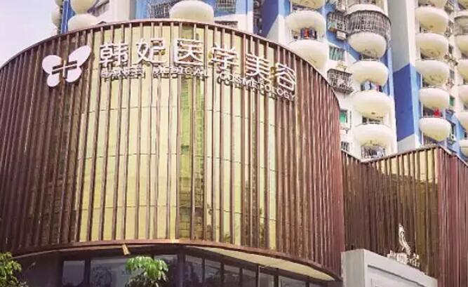 广东韩妃整形外科医院.jpg