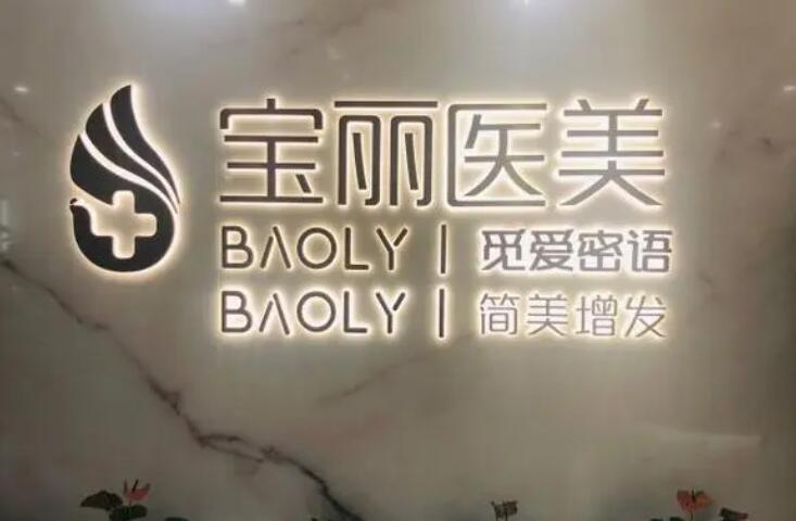 深圳宝丽医疗美容医院.jpg