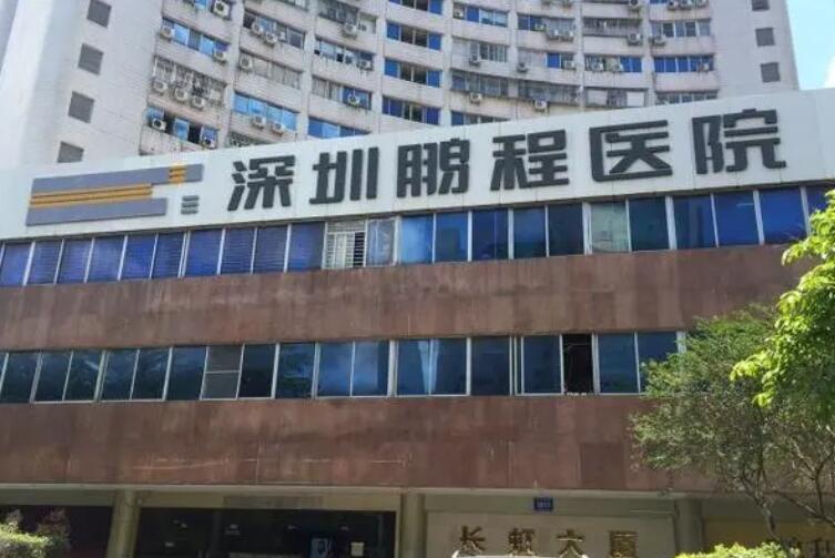 深圳鹏城医疗美容医院.jpg