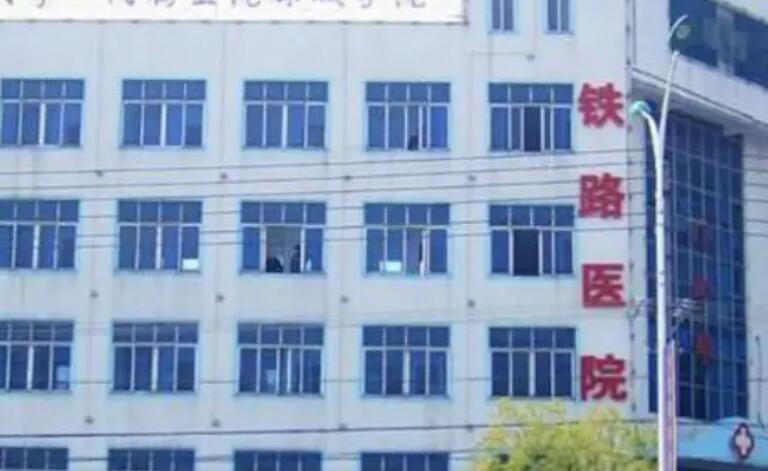 烟台铁道医院.jpg