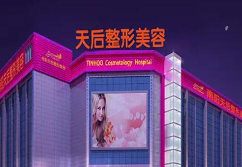 南阳天后整形美容医院.jpg