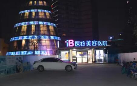 山东烟台IB医疗整形医院.jpg