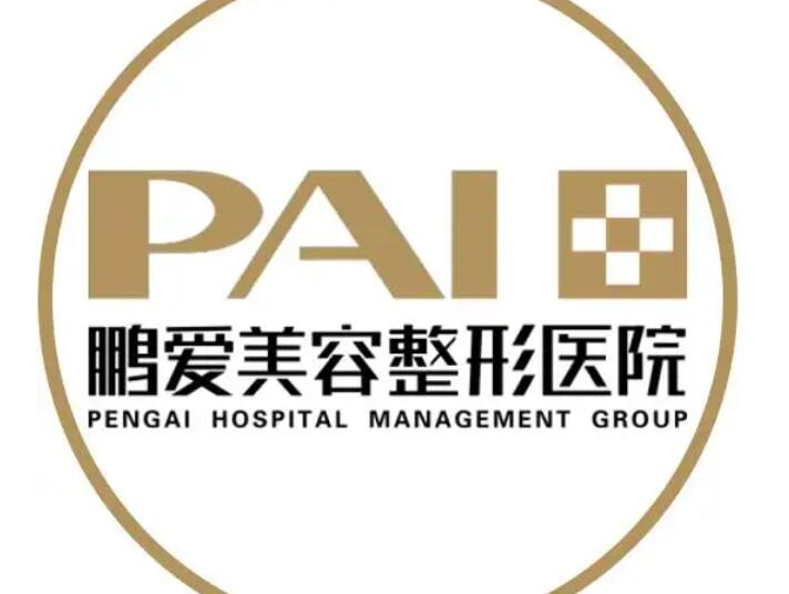 烟台鹏爱宝丽整形医院.jpg