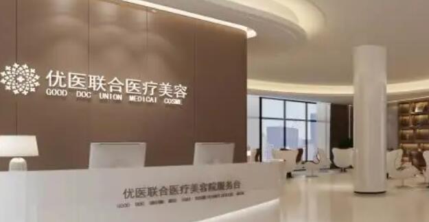 杭州优医联合医疗美容诊所.jpg