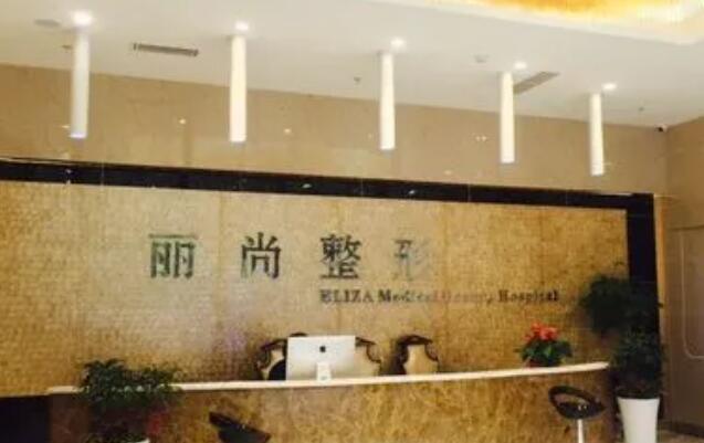 杭州丽尚医疗美容医院.jpg