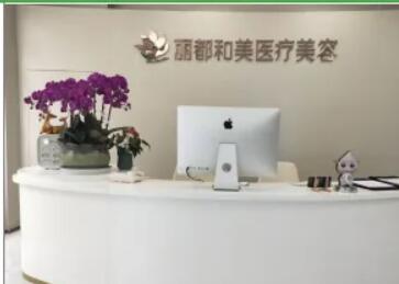 杭州丽都和美医疗美容门诊部.jpg