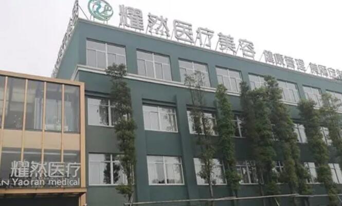 杭州萧山耀然医疗.jpg