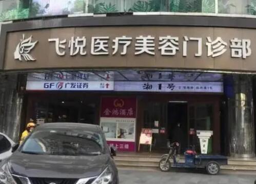 广州飞悦整形医疗美容医院.jpg