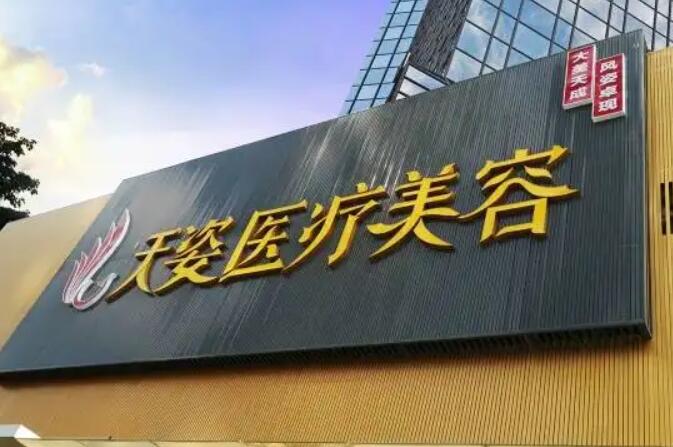 广州天姿医学美容医院.jpg
