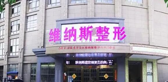 安徽维纳斯综合医院.jpg