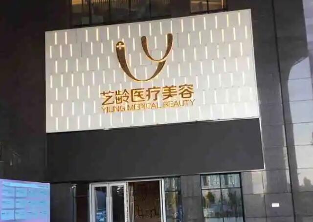 郑州艺龄整形.jpg