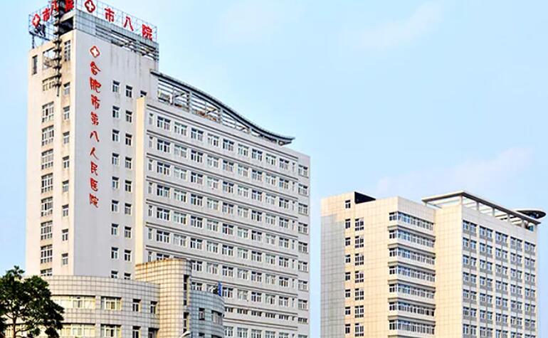 合肥市第八人民医院.jpg