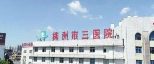 株洲市三医院.jpg