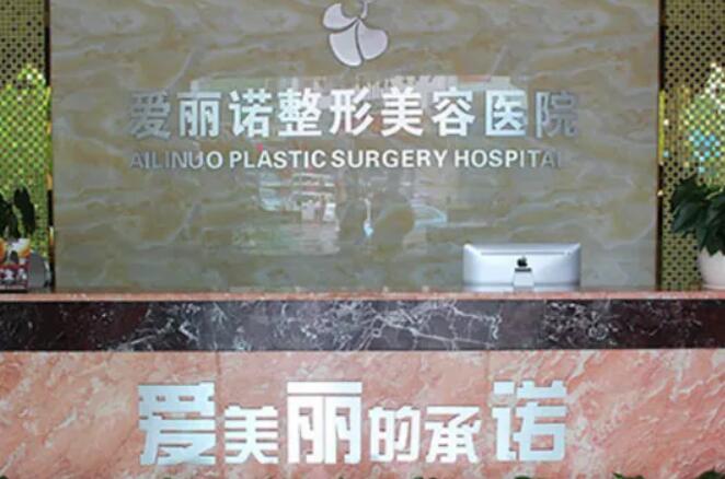 天津南开爱丽诺美容医院.jpg