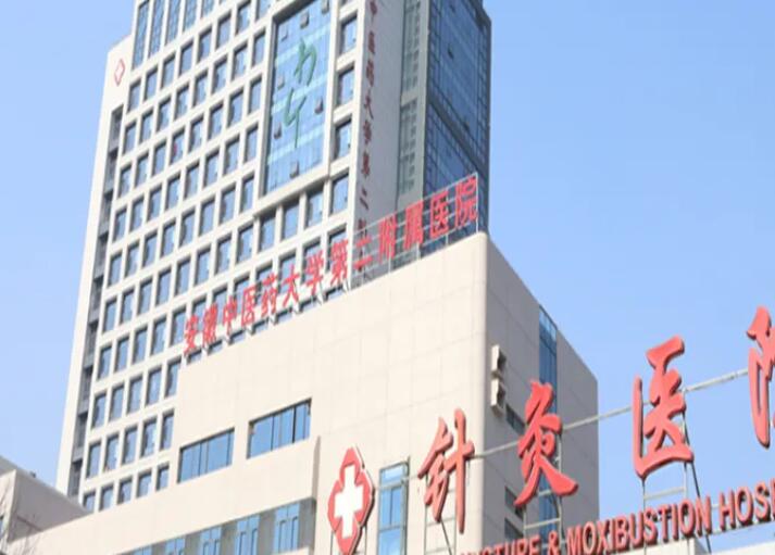 安徽中医药大学第二附属医院.jpg