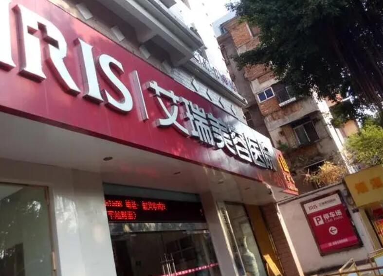 韶关艾瑞美容医院.jpg