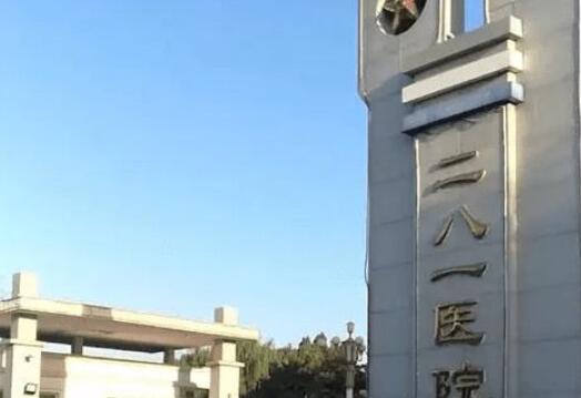 秦皇岛市281医院.jpg