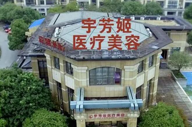 株洲宇芳姬医疗美容门诊部.jpg