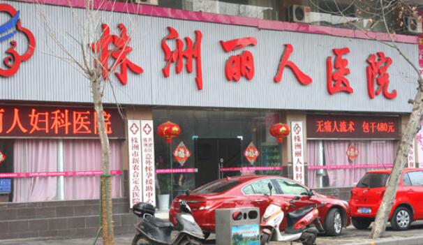 株洲丽人整形医院.jpg