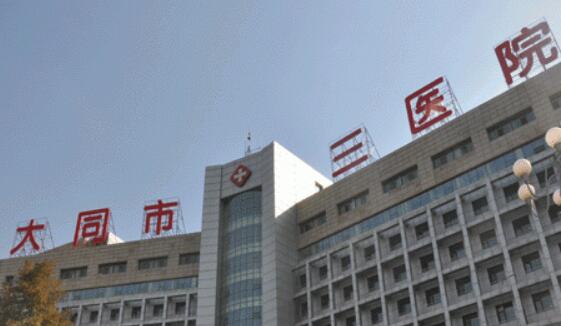 大同市三医院.jpg