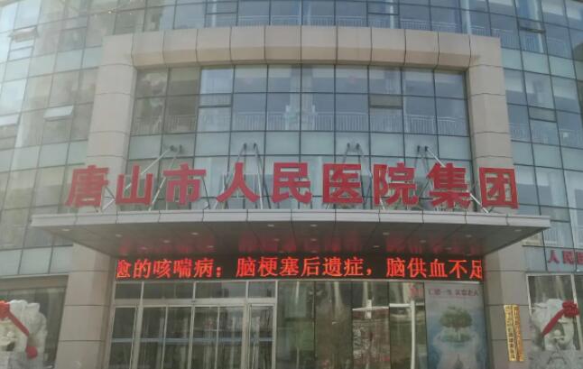 唐山市人民医院.jpg