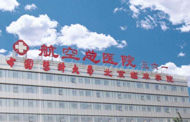 航空总医院.jpg