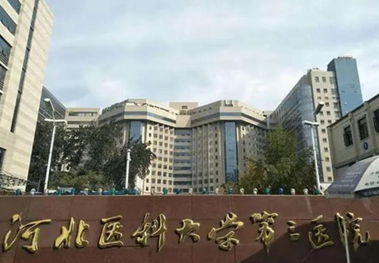 河北省医科大学第三医院.jpg