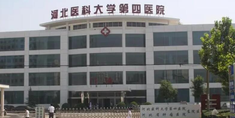 河北省医科大学第四医院.jpg