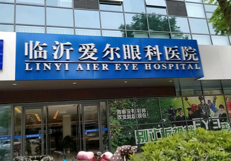 临沂爱尔眼科医院.jpg