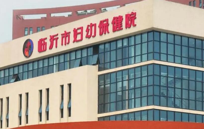 临沂市妇幼保健院.jpg