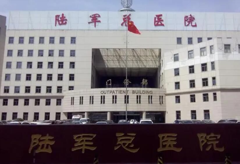 陆军总医院.jpg