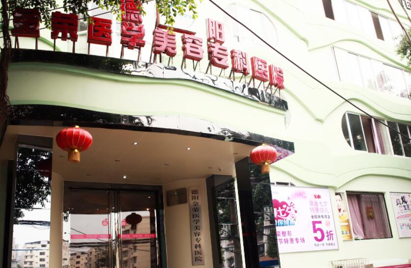 德阳金荣医学美容医院.jpg