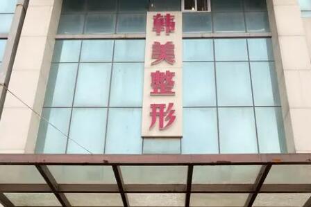 济宁韩美医疗美容医院.jpg