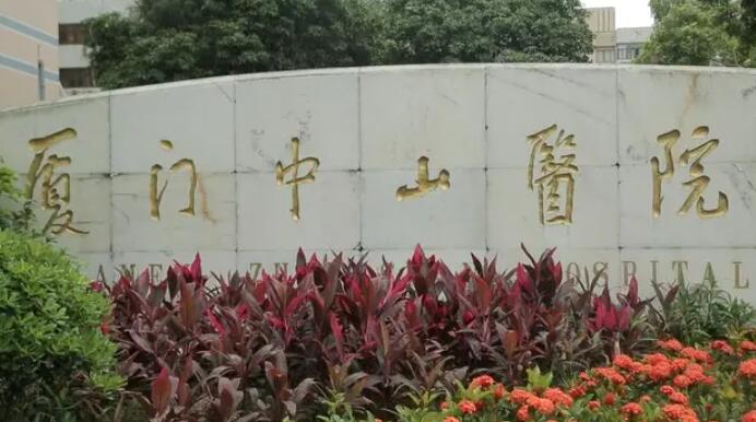 厦门中山医院.jpg