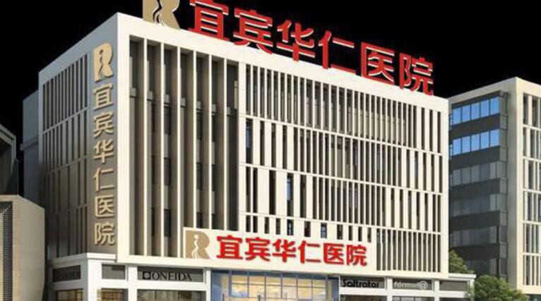 宜宾市华仁医院.jpg