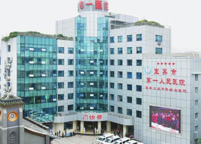 宜宾市人民医院.jpg
