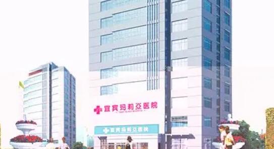 宜宾玛利亚医院.jpg