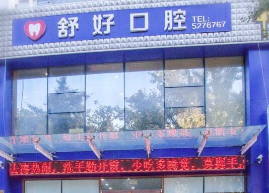 威海舒好口腔医院.jpg